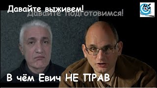 видео: Поговорим о выживании. В чём Юрий Евич не прав картинка: Поговорим о выживании. В чём Юрий Евич не прав