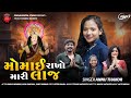 Momai rakho mari laj annu thakor pooja digital studio