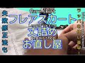 【丈詰め】フレアスカート　HOWTO お直し屋さん