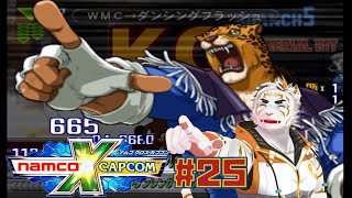 【NAMCO x CAPCOM #25】最終防衛ライン、キング【虎守イカズチ】