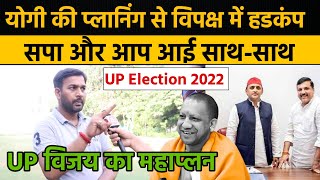 UP Election 2022 | Yogi Adityanath | Akhilesh Yadav | Sanjay Singh | BJP Vs SP | Public Opinion