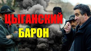 КТО ТАКОЙ ЦЫГАНСКИЙ БАРОН И КАКИЕ ФУНКЦИИ ОН ВЫПОЛНЯЕТ