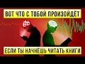 Чтение книг продлевает твою жизнь! Научно доказанная польза чтения | Как читать книги? Зачем читать?