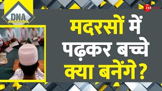 DNA: मदरसों की इस सच्चाई ने उड़ाए होश! | Madarsa Education | Madrasas Reality | Muslim Students