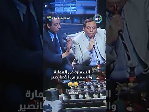 السفارة في العمارة والسفير في الأصانصير