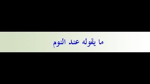 رياض الصالحين- كتاب الاذكار(249) باب مايقوله عندالنوم