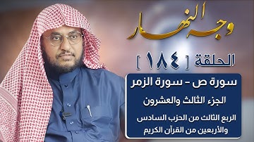 وجه النهار [184] الربع الثالث من الحزب السادس والأربعين من القرآن الكريم