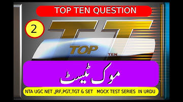 NTA UGC NET,JRF & SET URDU Mock Test||Series 2||