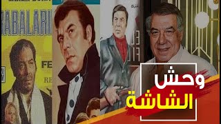 مالا تعرفه عن فريد شوقي.. قدم أفلام في تركيا وخد عليهم جائزة ذهبية! حكاية جديدة