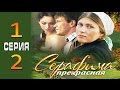 Серафима прекрасная 1-2 серия