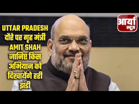 Uttar Pradesh दौरे पर गृह मंत्री Amit Shah | जानिए किस अभियान को दिखायेंगे हरी झंडी | Aaryaa News