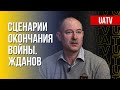 Финал войны РФ – Украина. Ядерная кнопка Путина. Интервью Жданова