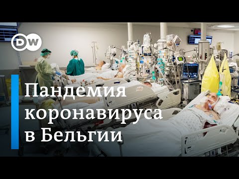 Вторая волна коронавируса накрыла Бельгию