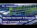 Какие больницы строит Москва