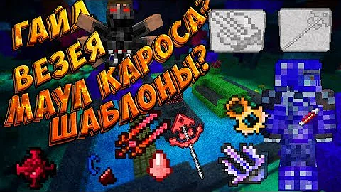 Гайд по везеи ► Что за глыбы? Шаблоны? Маул кароса! ► Часть #2