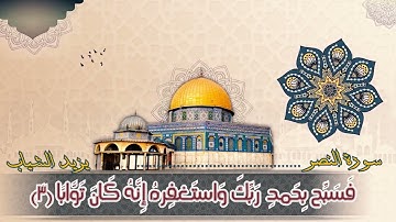 سورة النصر| مسجد خليل السالم | القارئ يزيد الشياب