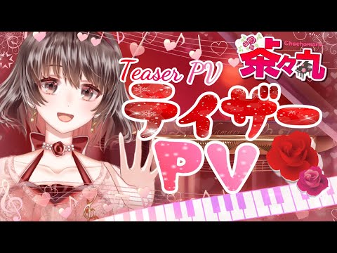 【#ティザーPV 】紅茶々丸〈くれない ちゃちゃまる〉です😉🌹🎹 【#紅茶々丸 #vtuber #ピアノ 】