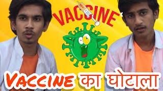 VACCINE का घोटाला  || PIVER INDORI PRESENTS || COMEDY VIDEO ||