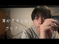 理系大学生【ASMR】ごりごり雑に耳かきするね。友達にロールプレイ。귀를 쫑긋 세우고 귀를 긁적거린다. 친구에게 역할극.