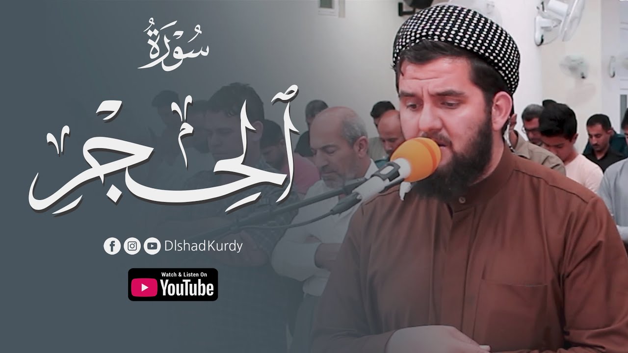 سورة الحجر كاملة | القارئ دلشاد الكردي 1443