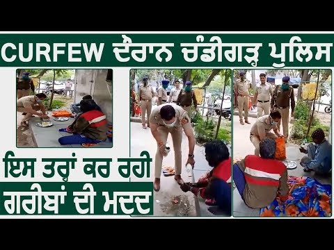 देखिए Curfew के दौरान Chandigarh Police कैसे कर रही गरीबों की मदद