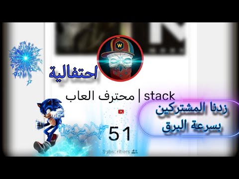 احتفال كبير بوصولنا إلى 50 مشترك ما كنت أتصور إننا نوصل لهالمرحلة