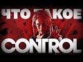 Что такое Control?