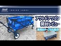 【キャンプ道具】コールマンのインディゴレーベル アウトドアワゴン Coleman IndigoLabel IL