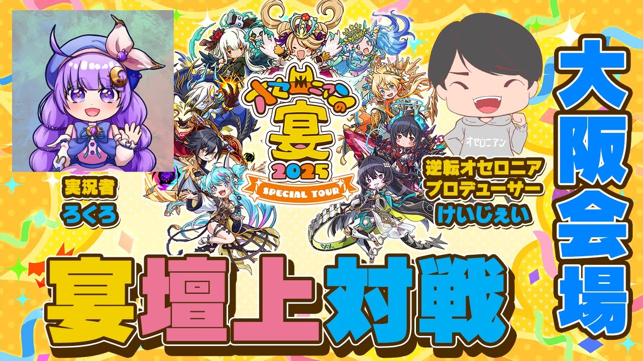 LIVE配信】「オセロニアンの宴2025」宴マッチ壇上対戦 ＠ 大阪 - YouTube