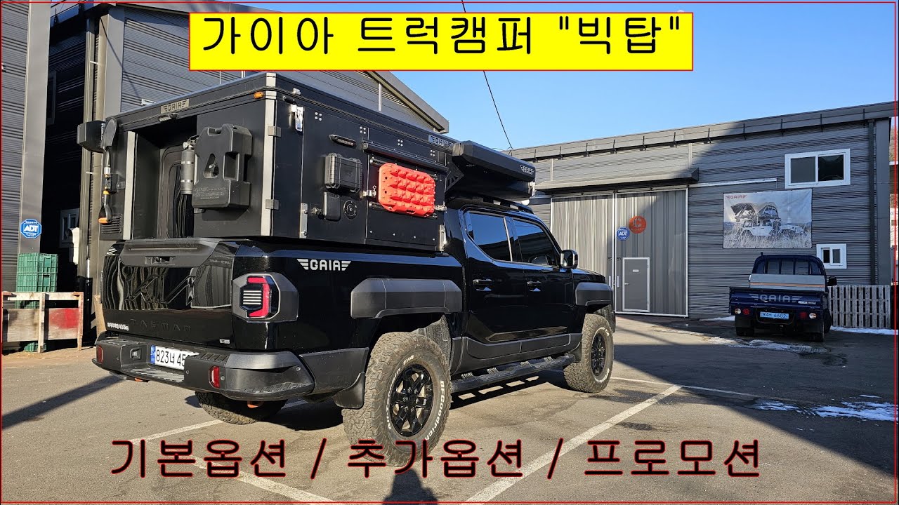 가이아 트럭캠퍼 