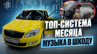 Душевная аудиосистема за 230 тысяч рублей Skoda Fabia