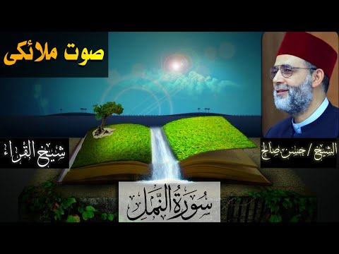 26 ــ سورة النمل الشيخ حسن صالح