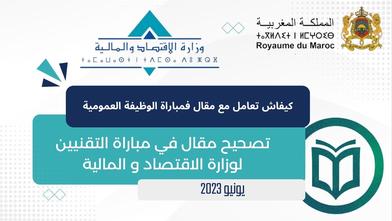 كيفاش تكتب مقال فمباراة الوظيفة العمومية : تصحيح مقال مباراة التقنيين لوزارة الاقتصاد و المالية 2023