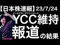 【日本株速報】23/7/24 YCCが維持される報道があったけどザラ場はどうだった?