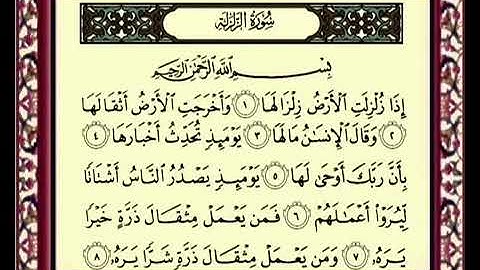 سورة الزلزلة مكتوبة بتلاوة خاشعة الشيخ ماهر المعيقلي Sourat Al Zalzalah Sheik Maher Al maaiqli