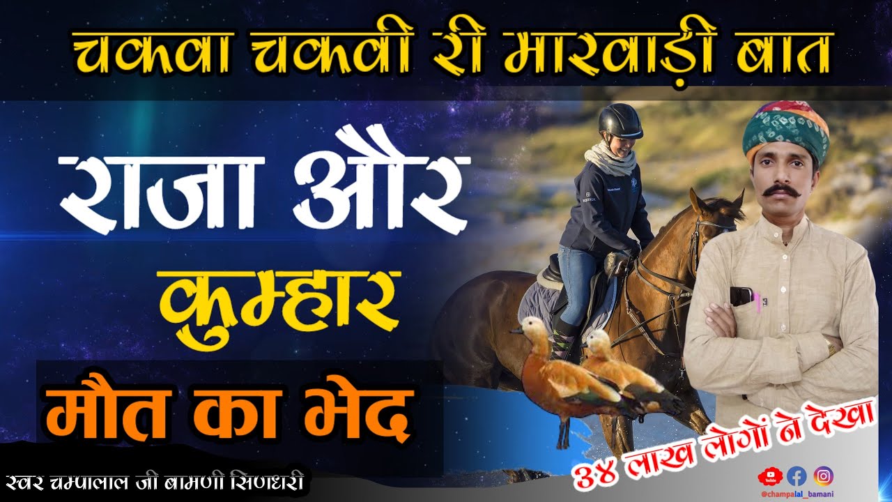 राजा और कुम्हार || मारवाड़ी 