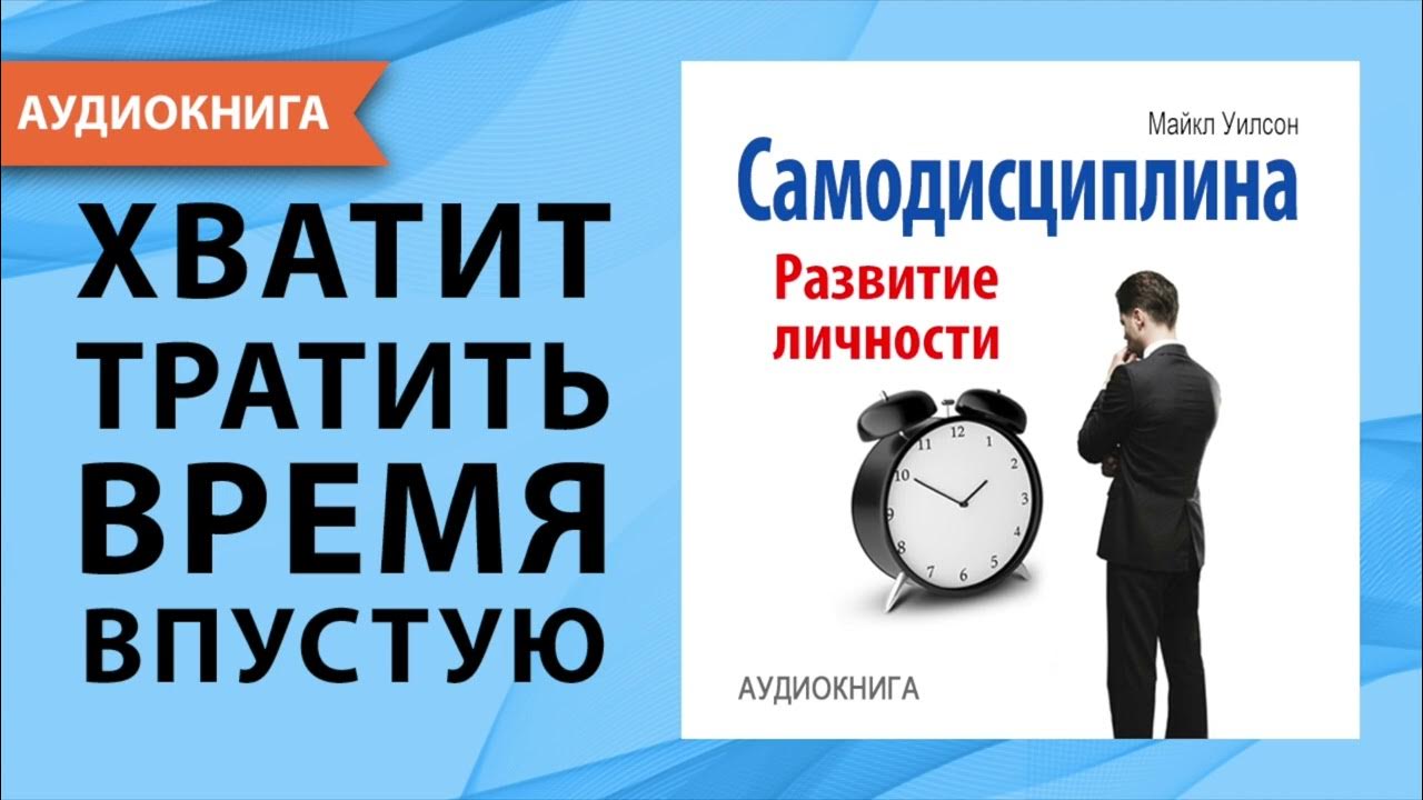 Самодисциплина. Развитие личности. Майкл Уилсон. [Аудиокнига] - YouTube
