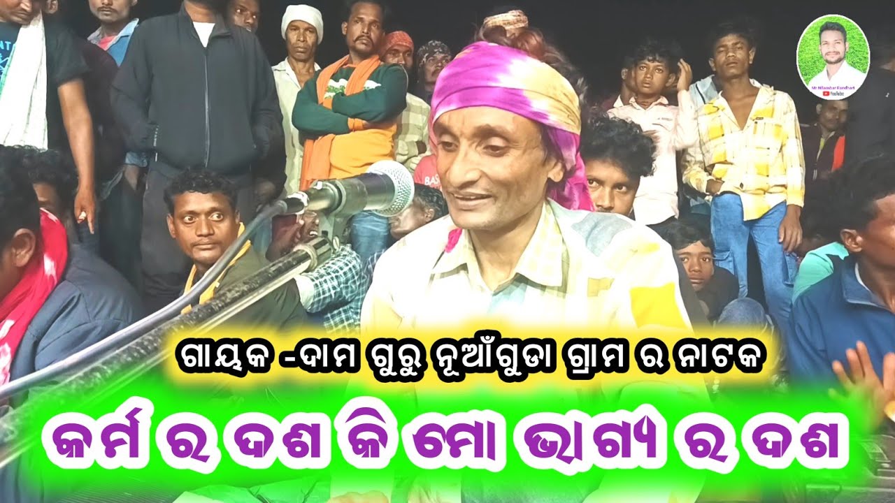 କର୍ମ ର ଦଶ କି ମୋ ଭାଗ୍ୟ ର ଦଶ || ଦାମ ଗୁରୁ || ଜନମ ନେଇଛି କାନ୍ଦିବା ପାଇଁ ନାଟକ || ନୁଆଗୁଡା ଗ୍ରାମ ର ନାଟକ || 