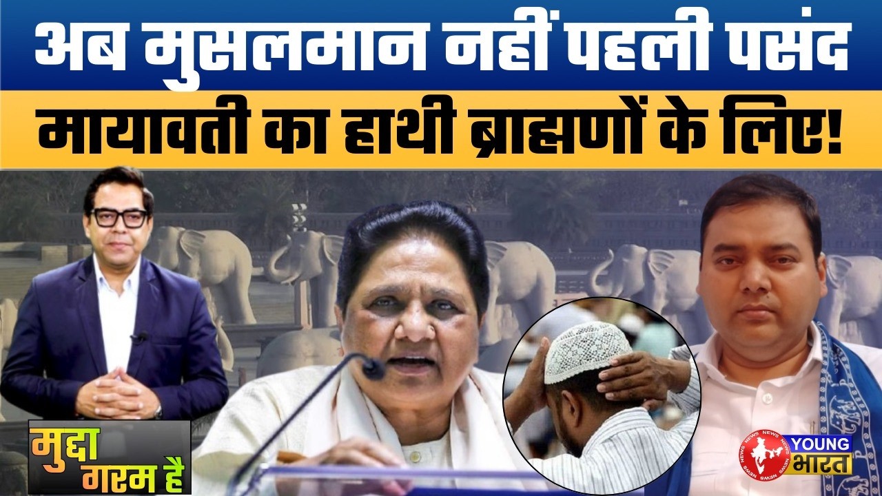 अब मुसलमान बसपा की पहली पसंद नहीं? | ब्राह्मणों पर दांव खेलीं मायावती | 2027 का बड़ा संकेत!