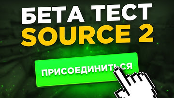 КАК ПОПАСТЬ НА БЕТА ТЕСТ SOURCE 2?! ДОСТУПНО ВСЕМ. АНОНС НОВОЙ COUNTER STRIKE 2!