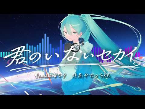 [Original Song] The World Without You feat. Hatsune Miku
