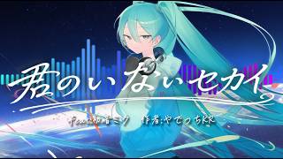 [Original Song] The World Without You feat. Hatsune Miku