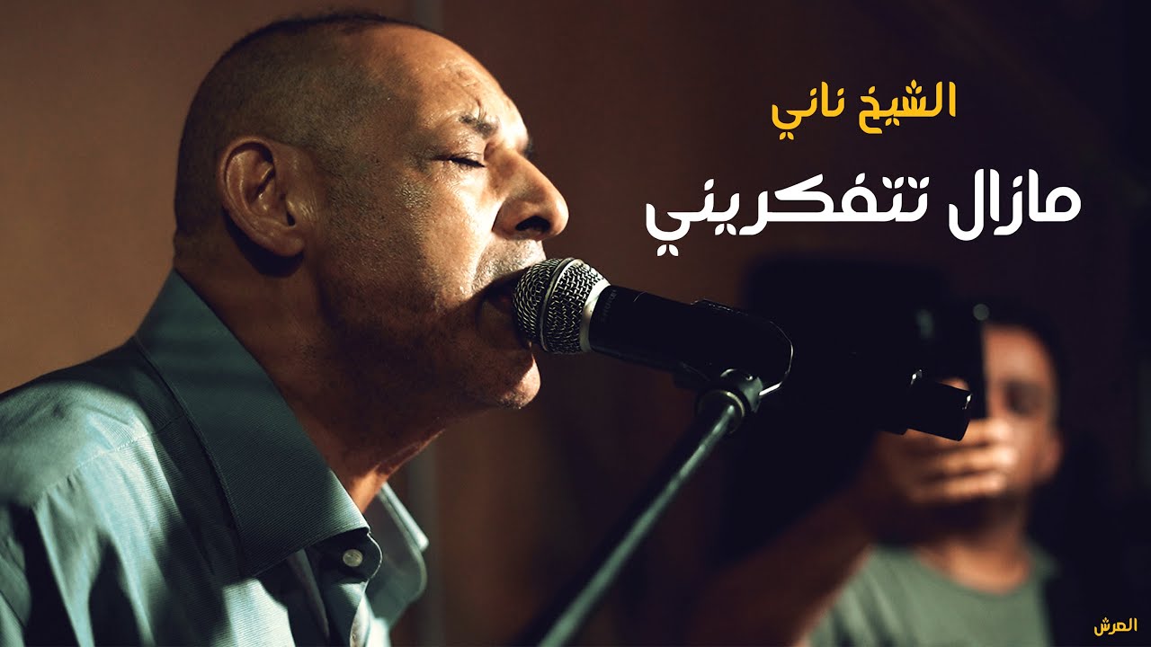 Cheikh Nani Comme D'habitude | Mazal Tetfakrini | © Live Khaylia - Tafraoui - Oran | 3orch