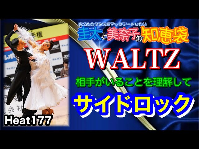 社交ダンス】サイドロック WALTZ 圭太と美奈子の知恵袋 - YouTube