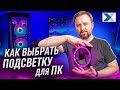 Как выбрать RGB подсветку для ПК - гайд для новичков