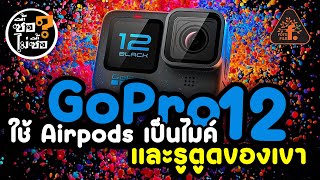GoPro Hero 12 Black เก่งกว่าเดิม แต่ราคาถูกกว่าเดิม!! | ซื้อไม่ซื้อ | FOTOFILE