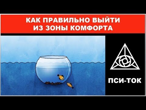 Как правильно выйти из зоны комфорта? / Пси-Ток