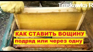 Пчёлы. Вощина, лучше качество отстройки по схеме установки вощины... #TruskawkaR