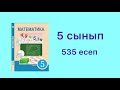 5 сынып. 535 есеп. Математика. Аралас сандарды қосу және азайту