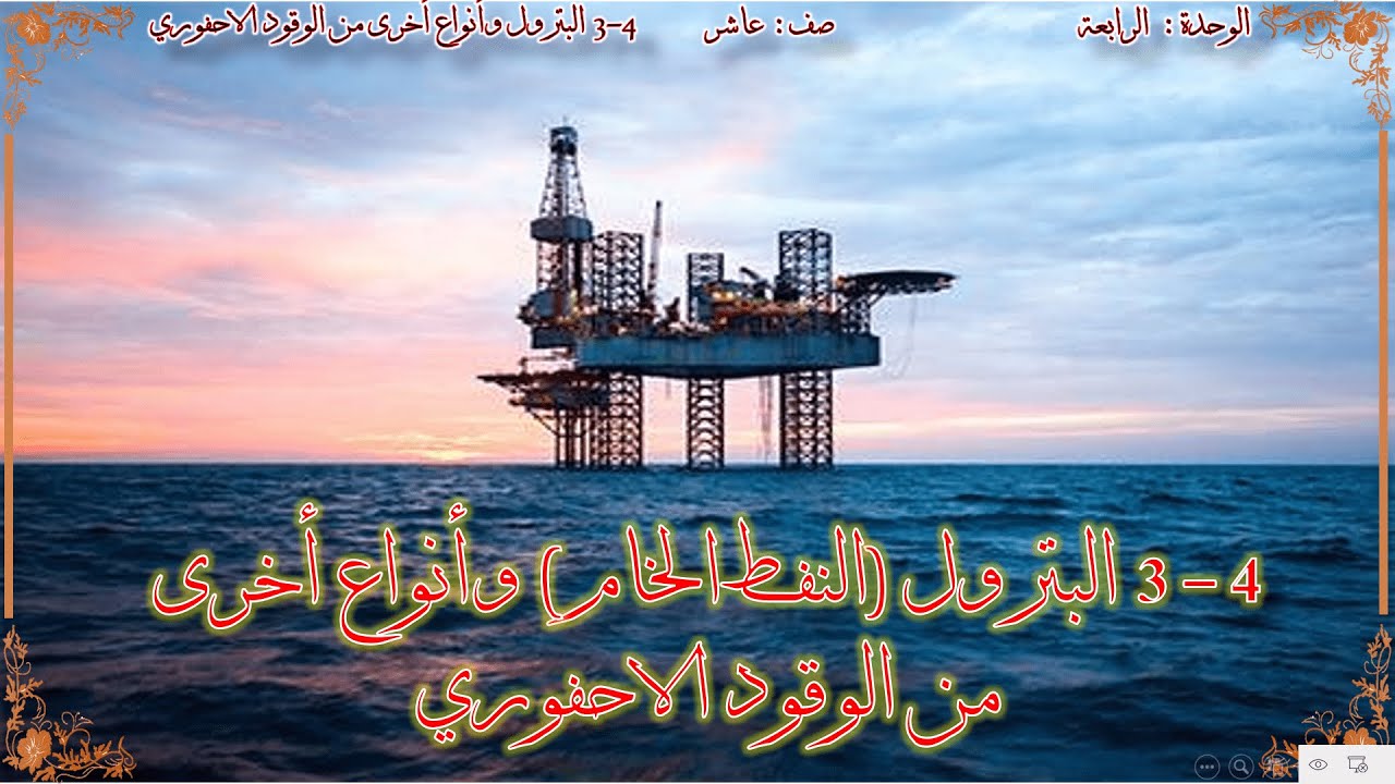 كيمياء صف عاشر // البترول (النفط الخام) وأنواع أخرى من الوقود الاحفوري